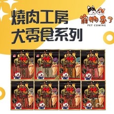 寵物來了 燒肉工房 犬零食 大袋裝 蜜汁 炙燒, 1個, 燒肉#17-蜜汁香醇起司棒12支