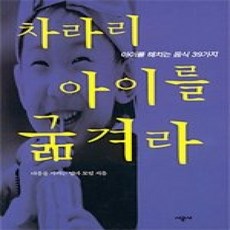 [개똥이네][중고-상] 차라리 아이를 굶겨라 - 아이를 해치는 음식 39가지