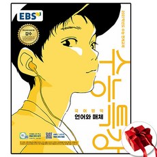 2027 EBS 수특 언매 언어와 매체, 한국어, 고등학교 3학년