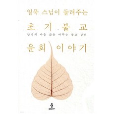 초기불교 윤회 이야기