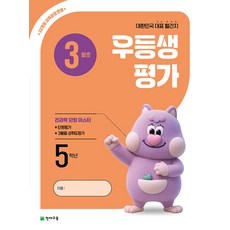 우등생평가 5학년 3월호 (2026) - 2022 개정 교육과정