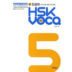 전공략신 HSK VOCA 5급, JRC북스