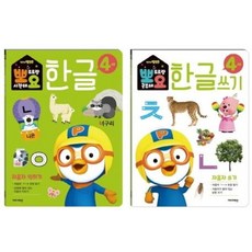 뽀로로 뽀요 한글 4세 자음자 세트(2권 세트) [전2권] 홈스쿨링 워크북 학습지, 없음