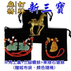 168開運坊 麻將招財三寶組 馬上贏 三腳蟾蜍 綠東陵貔貅, 馬上贏/三腳蟾蜍/綠東陵貔貅一對,需要硃砂開光