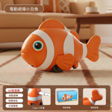 電動避障小丑魚 玩具 模擬學爬 60首音樂 自動避障, 橙色 - 自動避障 - 高配版 - 59歌曲, 1個, 9cm