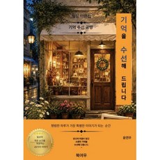 기억을 수선해 드립니다, 북여우, 윤연우 저