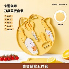 寶寶輔食工具收納組案板萌趣組合套裝，嬰兒輔食刀具套裝，便攜嬰兒輔食剪套裝，兒童輔食餐具，寶寶專用輔食刀具，5件套料理套裝, 抑菌防銹【寶寶輔食】基礎5件套, 1個