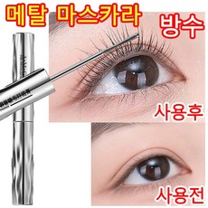 [TV홈쇼핑]스틸 메탈 마스카라 워터프루프 롱래쉬 컬링 마스카라 번짐없는 초강력 지속력 아이메이크업 롱래스팅 방수 마스카라, 1개, 블랙