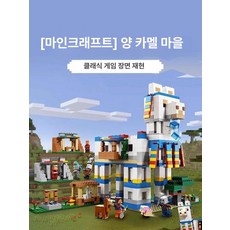 마인크래프트 호환 블록 키즈 캐릭터 취미 블럭 완구 피규어 장난감 조립 마을, 대형 양카멜 마