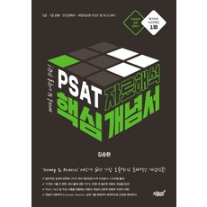 PSAT 자료해석 핵심개념서:5급 7급 공채 민간경력자 국립외교원 PSAT 및 NCS 대비, 지식과감성