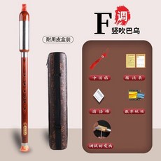 仿紅木巴烏豎吹橫吹cAGf調国小生成人初學專業級演奏樂器初學入門, 1個, 豎吹仿紅木巴烏F調【標配】