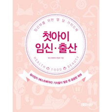 첫아이 임신 출산:임신부를 위한 열 달 가이드북, BBBooks