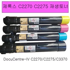 후지제록스 DocuCentre-IV C2270 C2275 C3370용 칼라 재생토너, 1개, 노랑색재생토너