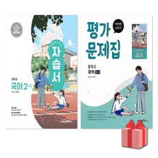 2026년 미래엔 중학교 국어 2-1 자습서+평가문제집 세트 신유식, 국어영역