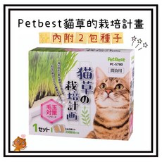 Petroyal Pet Best 貓草栽培計畫 (兩包入) - DIY貓草種植組，含貓草種子、貓草盆栽 (大麥/黑麥), 1個, Petbest貓草栽培計畫*1盒