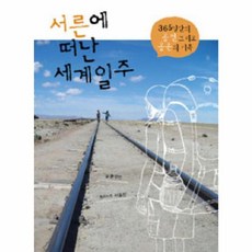 서른에 떠난 세계일주 - 365일간의 공전 그리고 공존의 기록, 산지니