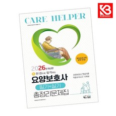 2026 요양보호사 필기+실기 총정리문제집 책 + 책갈피 [KHBOOKS]