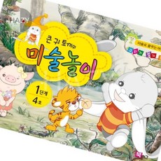 헤이지 쏘잇 큰귀토끼 미술놀이 1단계 4호 4세 미술학습지