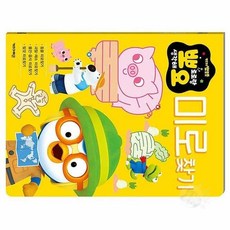 유아도서 뽀로로 미로찾기