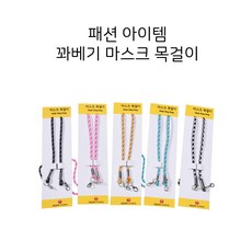 파워 마스크 목걸이 1매 마스크분실방지