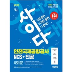[시대고시기획] 2025 시대에듀 사이다 모의고사 인천국제공항공사(인국공) NCS+전공 [개정판11판] : 기출응용 모의고사 4회+무료NCS특강 [따뜻한책방]
