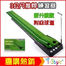 i-style 居家生活 3公尺長 GOLF室內高爾夫推桿練習器，自動回球道，居家練習，快速出貨, 1個