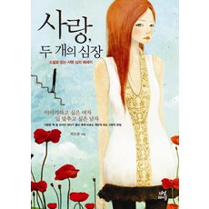 dasan life 愛情兩顆心：以小說閱讀的愛情心理散文, 朴恩夢