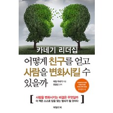 WildBook 卡內基領導力： 如何贏得友誼與影響他人, 戴爾卡內基