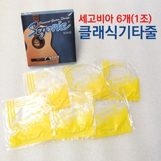 세고비아 클래식 기타줄 스트링 나일론줄 6개(1조) 낱줄 낱선도 판매, 1개, 클리어, 2번(1개)