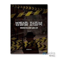 [제이북스] 방탈출 퍼즐북 : 정탐정과 미스터리 실종 사건 - 종이 위에 펼쳐지는 리얼 탈출 게임 어드벤처, 한빛라이프