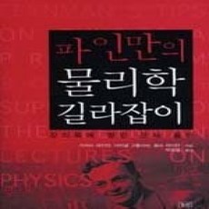 [개똥이네][중고-상] 파인만의 물리학 길라잡이 - 강의록에 딸린 문제 풀이