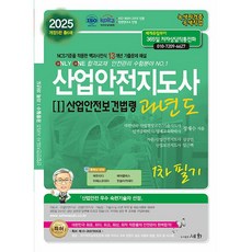 2025 산업안전지도사 1 : 산업안전보건법령 과년도 1차 필기 - 개정 5판 [세화]