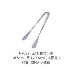 王樣 - J-7091 304不鏽鋼 23.8cm長 4.8cm夾面寬 義式夾/沙拉夾/自助夾/分菜夾/自助餐夾/公筷夾/貝殼夾/料理夾, 1個, J-7092 王樣義式小夾18cm