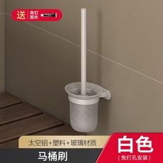 太空鋁馬桶刷架, 1個, 白色-馬桶刷架（免打孔）
