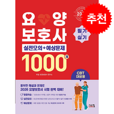 2026 요양보호사 1000제 실전모의+예상문제 (CBT 대비) + 쁘띠수첩 증정, 시스컴, 타임 요양보호사 연구소