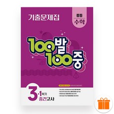 선물+2026 백발백중 수학 중 3-1 중간고사, 수학영역, 중등3학년