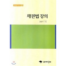 채권법강의, 강원대학교출판부