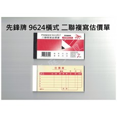 PIONEER先鋒牌 9624橫式 二聯複寫估價單 免用複寫紙, 1個