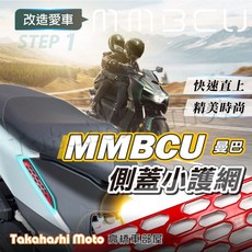【時尚點綴】MMBCU黑曼巴側蓋護網 金屬護網 裝飾護網 金屬裝飾片 專款專用, 1個, MMBCU 側蓋護網 紅色款