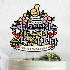 써봄 능력있고 일잘하는 능력자 승진 축하 이벤트토퍼, 1개