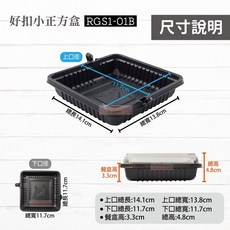 好扣盒 瑞力扣 小正方盒 RGS1-01B 100入 可微波便當盒 一次性餐盒, 1個, 好扣-小正方盒-組(底+蓋)
