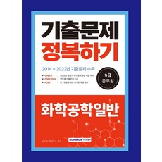 2023 9급 공무원 공업직 화학공학 일반 기출문제 정복하기:2014년~2022년 기출문제 수록 2023년 9급 공업직 공무원 시험대비, 2023 9급 공무원 공업직 화학공학 일반 기출문제.., 공무원시험연구소(저), 서원각