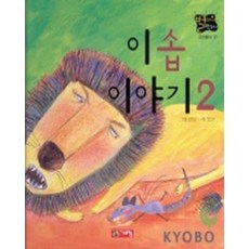 이솝 이야기 2 (별하나 책하나 명작동화 19) (양장본), 애플비, 모든 초등학교 학년, 9788953305700