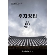 주차장법: 법령 시행령 시행규칙, 주차장법: 법령, 시행령, 시행규칙, 해광 편집부(저),해광,(역)해광,(그림)해광, 해광, 편집부 저