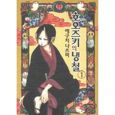 NSB9788967252021 새책-스테이책터 [호오즈키의 냉철 1]-대원씨아이(만화)-에구치 나츠미 지음-드라마틱 판타지-20120731 출간-판, 호오즈키의 냉철 1, 호오즈키의 냉철 1