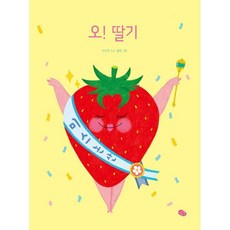 오! 딸기, 발견