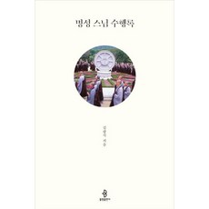 [불광출판사] 명성 스님 수행록[양장] [따뜻한책방]