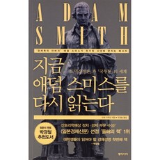 지금 애덤 스미스를 다시 읽는다:도덕감정론과 국부론의 세계, 동아시아, 도메 다쿠오 저/우경봉 역