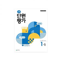 초등 수학 단원평가 1-1(2026) 학교 수행평가 완벽 대비, 수학영역, 초등1학년
