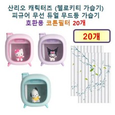 [HCF호환용필터] 산리오 캐릭터즈 (헬로키티 가습기) 피규어 무선 듀얼 무드등 가습기 125 - 호환용 필터 10개 / 20개, 호환용필터